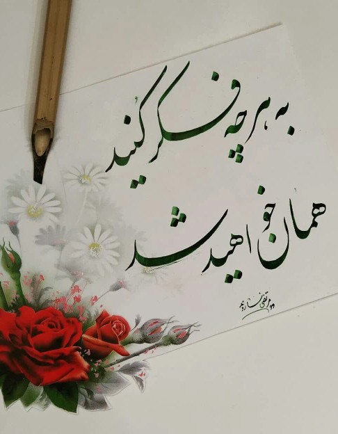 چه بهتر خوب فکر کنیم...