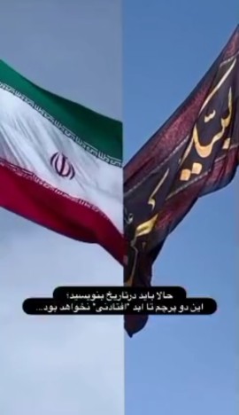 * حالا باید در تاریخ بنویسند
این دو پرچم تا ابد افتادنی