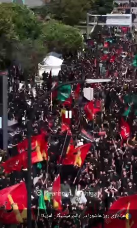 🖤عزاداری روز عاشورا در ایالت میشیگان امریکا👌👌👌