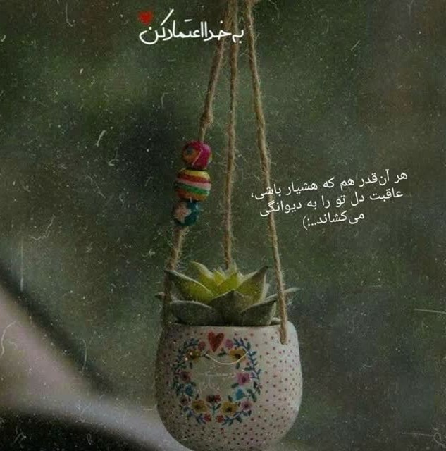 به خدااعتمادکن🌹🌹🌹