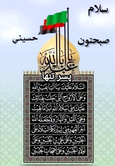 ســــــ☀️ــــــلام صبحتون حسینے 🏴🖤🏴