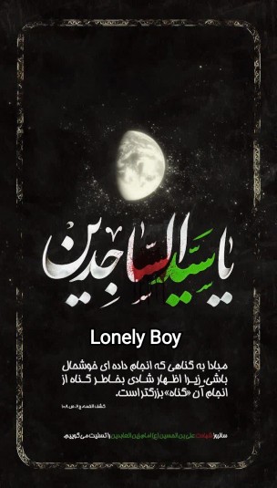 یا سید ساجدین 