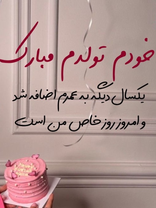 به رسم هرسال تولدم مبارک🤩🤩🤩🙆‍♀️🙆‍♀️🙆‍♀️