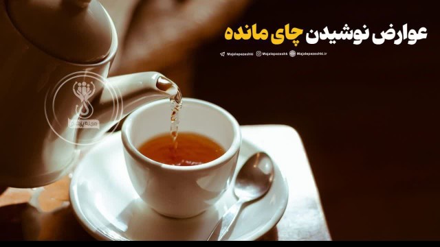 یک پیام بهداشتی ۲ازداش امیدعرب چرا نباید چای را ادامه مطلب👇