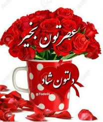 عصرتو وخیر ککایل ددیل🍉🍉