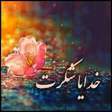 بک بار صدایش کن عاشقانه  خدایا شکرت