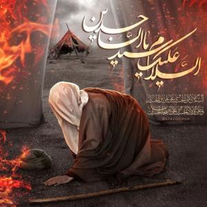 پلک بر‌ هم میزدی کرب‌ و بلا میشد مرور
مقتلى کاملتر از چشمت 