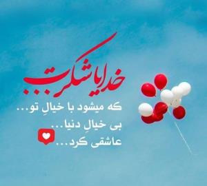 خدایا شکرت