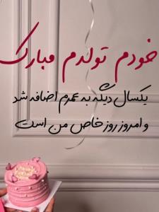 به رسم هرسال تولدم مبارک🤩🤩🤩🙆‍♀️🙆‍♀️🙆‍♀️