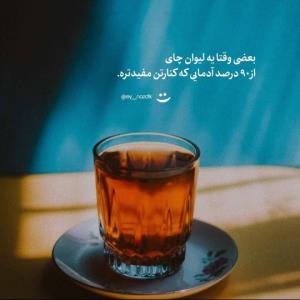 ‌
بعضی وقتا یه لیوان چای
از ۹۰درصد آدمایی که کنارتن مفیدتره 
