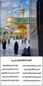 السّلام علیک یا حضرت امام علیّ ابن موسی الرّضاء (ع) 