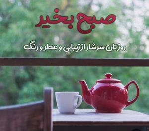 صبحتون بخیر دوستان🌹🌹🌹