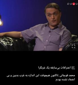 🔴 اعترافات بی‌سابقه یک غربگرا
