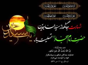 ⚫️ شهادت سید الساجدین تسلیت باد

🔳فرا رسیدن سالروز شهادت ام