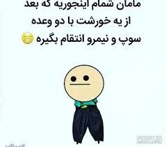 از دست این مادرا🤣🤣