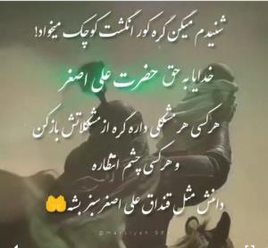 🎇 یا حضرت علی اصغر علیه السلام🌹