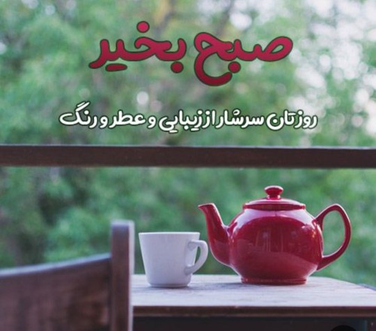 صبحتون بخیر دوستان🌹🌹🌹