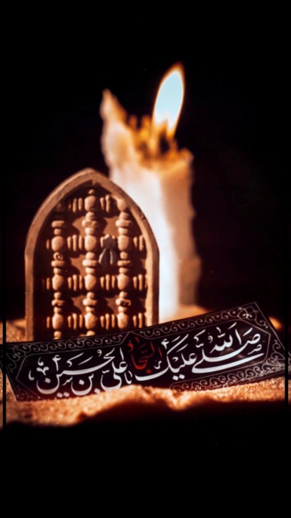 یا حضرت امام علیّ ابن الحسین علیه السّلام 🏴