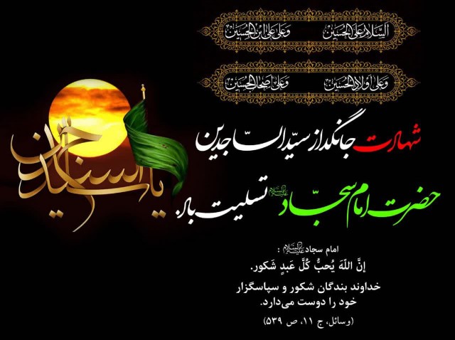 ⚫️ شهادت سید الساجدین تسلیت باد

🔳فرا رسیدن سالروز شهادت ام