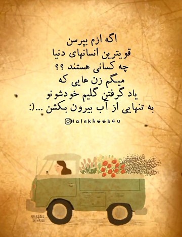 زنده باد زن های جسور..👌👌