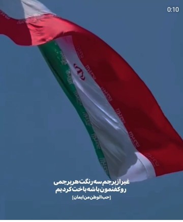 جانم فدای وطنم 🇮🇷🇮🇷🇮🇷