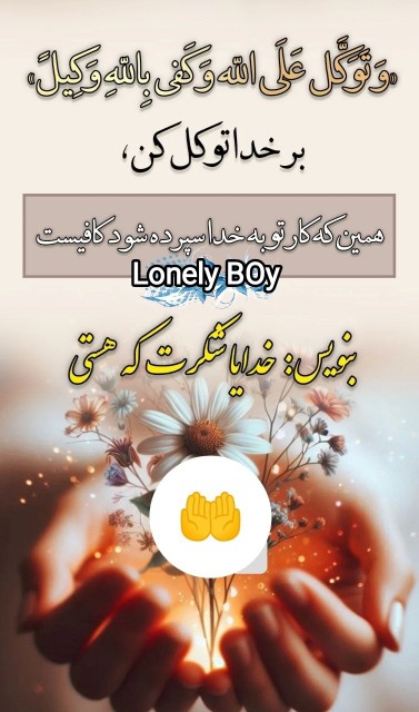 برخدا توکل کن 🤲🙏🤲