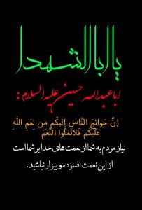 امیدعرب سخنان بزرگان از امام حسین علیه السلام 
