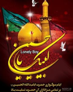 لبیک یا حسین 🖤