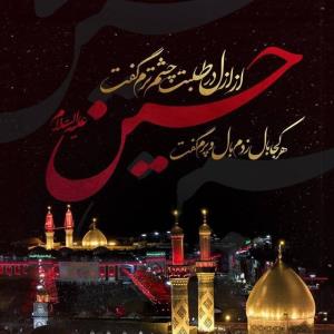 حرف دل از امیدعرب یا اباعبدالله الحسین علیه السلام 