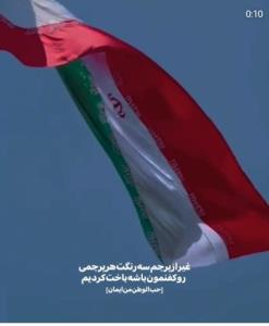 جانم فدای وطنم 🇮🇷🇮🇷🇮🇷