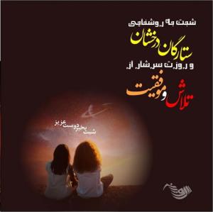 شبتون در پناه خدا 