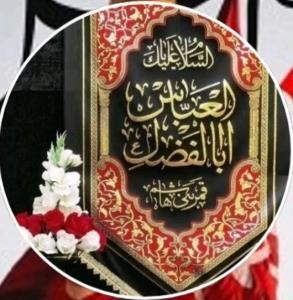 🎇یا ابالفضل العباس🎇شبتون حسینیـــــــــــــــ【♥️】