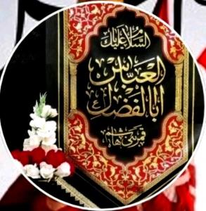 السلام علیک یا ابالفضل العباس 