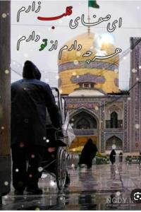لبیک یا امام رضا 