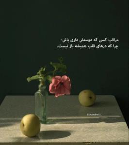 پس مراقب باشید