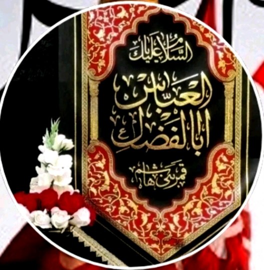 السلام علیک یا ابالفضل العباس 