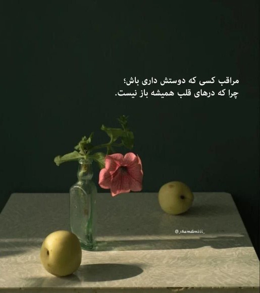 پس مراقب باشید