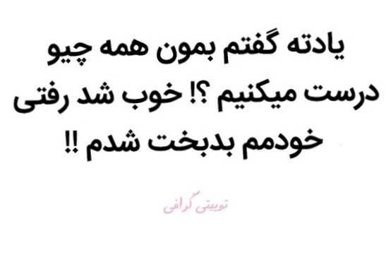 یه چیزی می‌دونستی رفتی ولک 😂😂😂✌️🔥