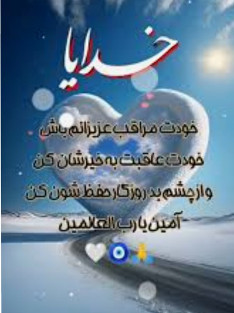 خدایا مواظب عزیزانم و ملتم باش