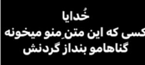 الهی آمین 
