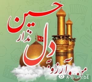 یا حسین جانم 🧡🧡🧡