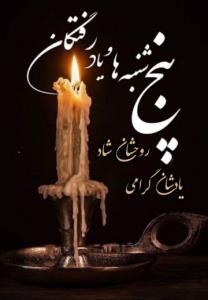 شادی روح همه رفتگان فاتحه و صلوات 🌺🌺