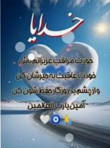 خدایا مواظب عزیزانم و ملتم باش