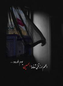 حرف دل از امیدعرب یا اباعبدالله الحسین علیه السلام 