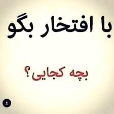 بچه کجایین 🌹🤗☺️