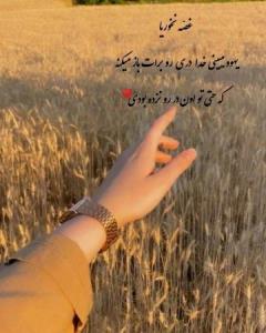 تقدیم بع دوستان خوبم 🥰 ظهرتون قشنگ 