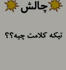 چیه؟!😉