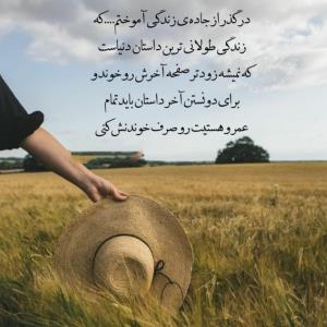 زندگی را  درست صرف باید کرد جای درست راه درست