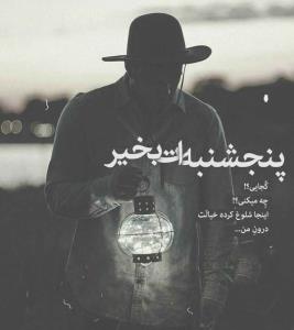 پنجشنبه و دلتنگی عزیزان سفر کرده😔🖤👇