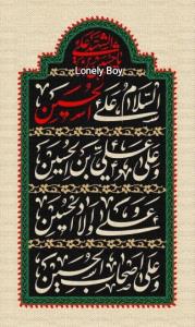 اَلسَّلامُ عَلَیْکَ یا اَباعَبْدِاللهِ